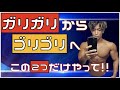 「誰でもできる2つの方法!」ナチュラルでゴリゴリになりたいなら今日からこれやってください!