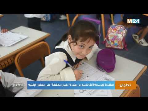 إقليم تطوان : استفادة أزيد من 80 ألف تلميذ من مبادرة “مليون محفظة”