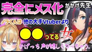 【深層組】【従井ノラ】ホロライブ鷹嶺ルイママのかかげ先生に褒められて完全にメス化する従井ノラ