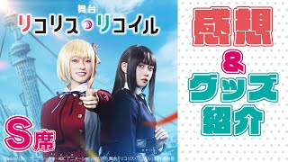 【S席】舞台リコリス・リコイルの感想を語リコリス‼︎【リコリコ】
