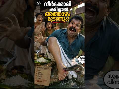 ശരിക്കും നീർക്കോലി കടിച്ചാൽ അത്താഴം മുടങ്ങുമോ ?