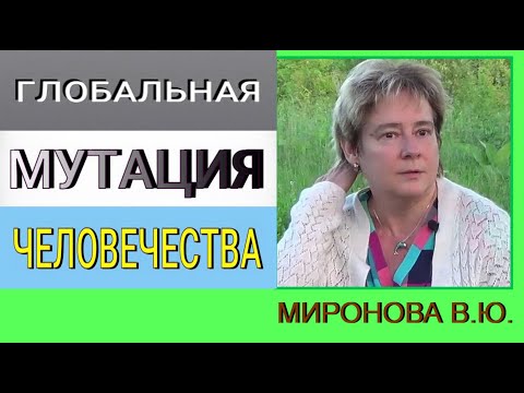 Глобальная мутация человечества. Академик Миронова Валентина Юрьевна. #познавательное#врек#мутация