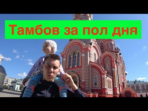 Что посмотреть в Тамбове за один день Тамбов 2017 с ребенком