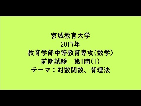 教育学科 宮城教育大学2017年　教育学部中等教育専攻(数学)・前期・第1問(1)【大学受験数学】