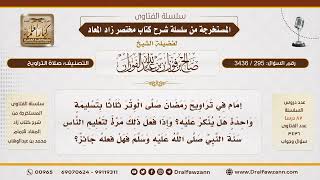 295- هل ينكر على الإمام إذا صلى الوتر ثلاث ركعات بتشهد واحد|الشيخ صالح الفوزان image