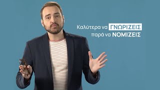 Νομίζεις ότι η δημόσια ασφάλιση σε καλύπτει για τα πάντα;