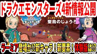 【緊急】ドラクエモンスターズ4新情報公開！ラーミア登場か！？新キャラエダ！新要素は生命樹！体験版は！？【Switch2】
