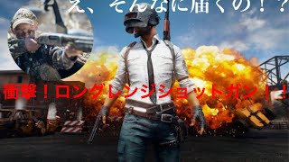 ［PUBG］え！？衝撃！ロングレンジショットガン！！
