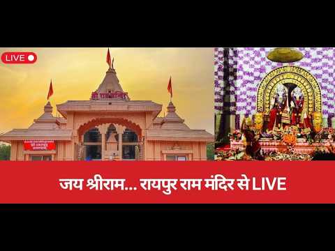 Raipur Ram Mandir Live: राम मंदिर से संध्या आरती LIVE: भगवान श्री राम की आरती का सीधा प्रसारण