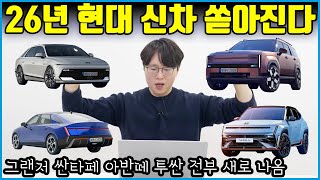 26년 출시 될 그랜저 싼타페 아반떼 투싼 이렇게 나옵니다! | 가격 옵션 전부 알려드림 유튜브 썸네일