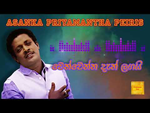 Wen Wenna Dan | වෙන්වෙන්නන දැන් ලගයි-Asanka Priyamantha Peiris | අසංක ප්‍රියමන්ත පිරිස්