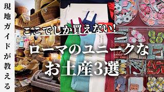 【ローマ限定】プレゼントしたら話題になるおススメのお土産