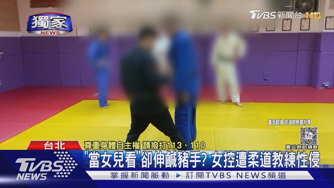 「當女兒看」卻伸鹹豬手? 女控遭柔道教練性侵