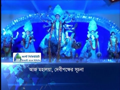 আজ মহালয়া, দেবীপক্ষের সূচনা