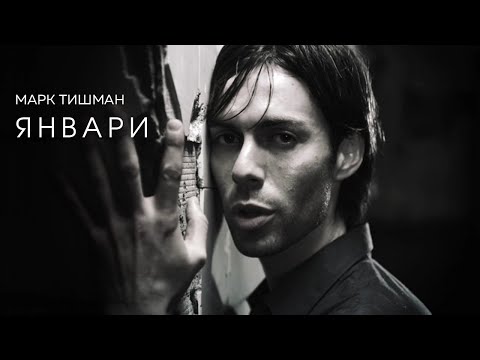 Марк Тишман - Январи (Official video, 2010)