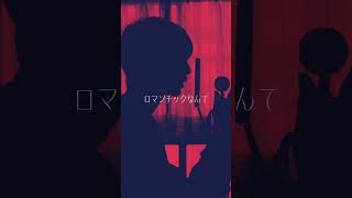 【カートゥーンガール】よかったら聞いて行ってください【湖月燕】#歌ってみた #cover #shorts