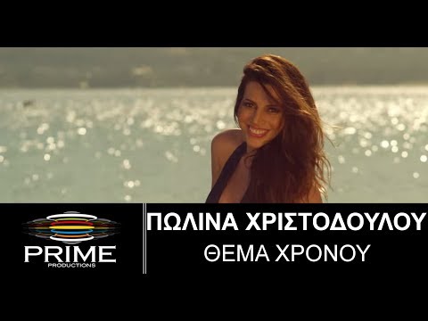 Θέμα Χρόνου • Πωλίνα Χριστοδούλου || Polina Christodoulou • Thema Xronou (Official Video)