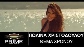 Θέμα Χρόνου • Πωλίνα Χριστοδούλου || Polina Christodoulou • Thema Xronou (Official Video)