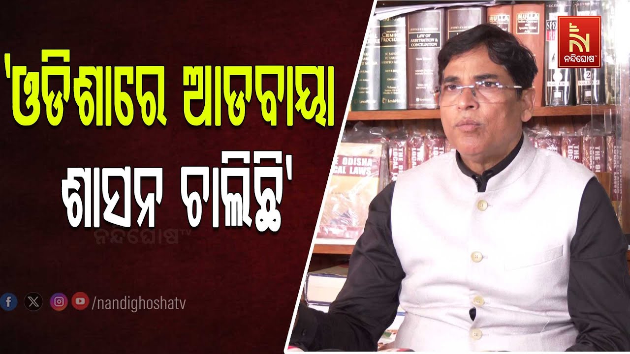 ଓଡିଶାରେ ଆଡବାୟା ଶାସନ ଚାଲିଛି । ଲୋକଙ୍କ ସରକାର କହି ଲୋକଙ୍କ
