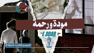حدودك، حقوقك و واجباتك في الزواج : كيف أختار زوج المستقبل؟ كيف أدير النزاعات الزوجية  ؟