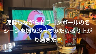 晩酌しながらドラゴンボールの名シーンを振り返ってみたら盛り上がり過ぎた😂#ドラゴンボール #dragonball #goku