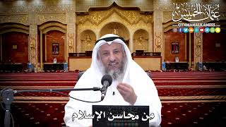 141 - مِن محاسن الإسلام - عثمان الخميس
