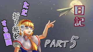 日記【ゆっくり実況】ただ折り紙（紙ゲー）をする動画【ペーパートレイル】part5