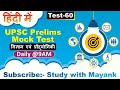 UPSC Prelims Mock Test 60 Science Technology Test UPSC Pre Test Series 2022