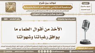 389 - الأخذ من أقوال العلماء ما يوافق رغباتنا وشهواتنا - الشيخ صالح الفوزان image