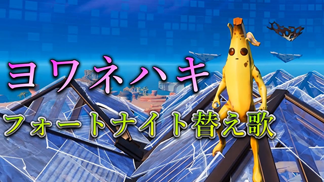 【替え歌】勝てない人目線で「ヨワネハキ」の替え歌歌ってみた！【フォートナイトチャプター３】
