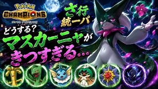 【ポケモンチャンピオンズ】さ行統一パでマスターボール級を目指す！！part2