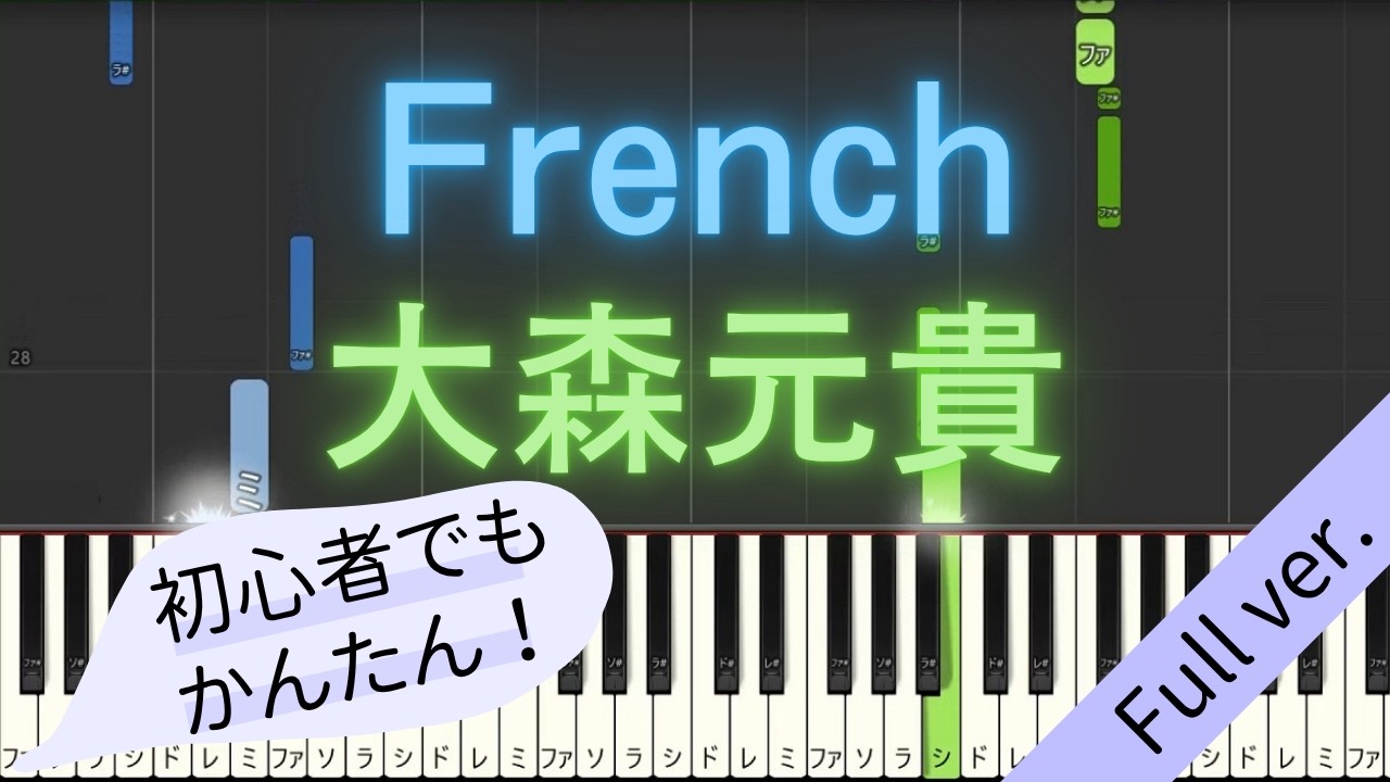 【Full ver.】 【簡単 ピアノ】 French / 大森元貴 【Piano Tutorial Easy】