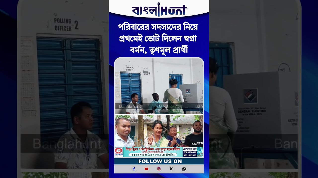 পরিবারের সদস্যদের নিয়ে প্রথমেই ভোট দিলেন স্বপ্না বর্মন, তৃণমূল প্রার্থী
