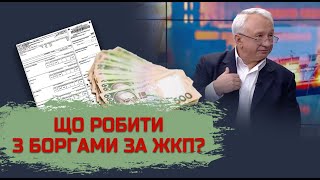 Що робити з боргами за ЖКП?