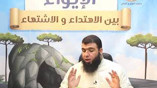 الايواء بين الاهتداء والاشتهاء ج32 | د.شريف طه يونس image