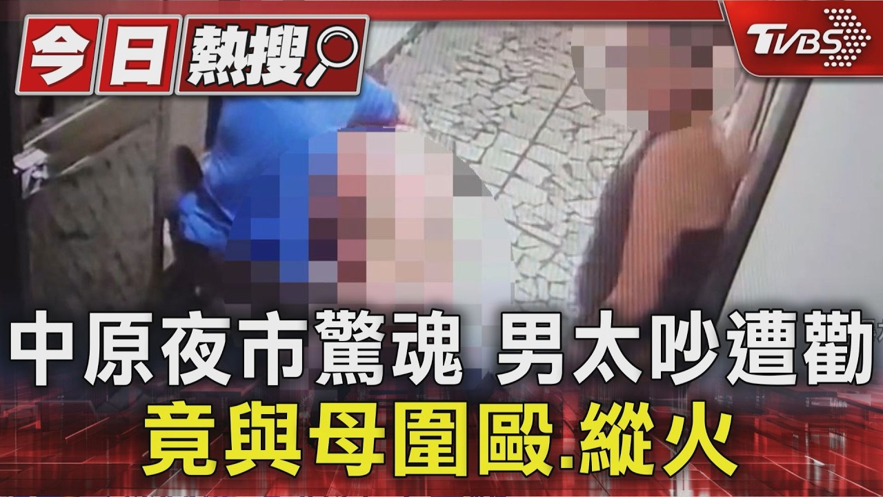 中壢男大暴走!裸跨鄰居身上狂毆 再開瓦斯縱火逼警破門