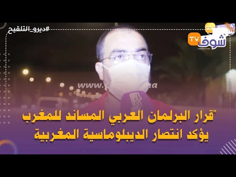 العباس الوردي: ''قرار البرلمان العربي المساند للمغرب يؤكد انتصار الديبلوماسية المغربية"