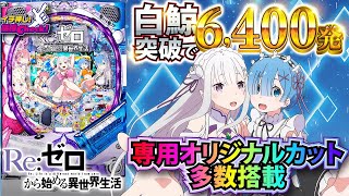 パチンコ新台【Pリゼロ】予告・リーチ演出、打ち方、白鯨攻略戦、右打ちまで一挙紹介!!「イチ押し機種CHECK!」【確変+小当り】【P Re:ゼロから始める異世界生活】