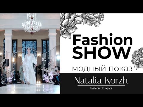 Natalia Korzh-Fashion Show| Наталья Корж- Модный показ