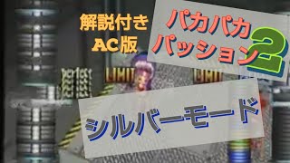 【解説付き】ACパカパカパッション2（シルバーモード／2,883,210pt）