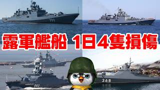 【ウクライナ情勢】露「4隻がやられたか・・・まあ8隻じゃないからセーフ！」【軍事解説】