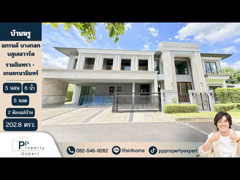 Grand Bangkok Boulevard Ramintra-Kaset Nawamin, Bangkok, 339 Suan Sayam Road, Khan Na Yao, Bangkok, 5 Bedrooms, 516 sqm, Single Detached House For Sale, by ศิริเพ็ญ ทองอ่อน, 500427655 - DDproperty.com