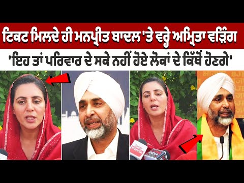 Ticket ਮਿਲਦੇ ਹੀ Manpreet Badal 'ਤੇ ਵਰ੍ਹੇ Amrita Warring 'ਇਹ ਤਾਂ ਪਰਿਵਾਰ ਦੇ ਸਕੇ ਨਹੀ ਹੋਏ ਲੋਕਾਂ ਦੇ ਕਿੱਥੋ