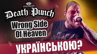Five Finger Death Punch - Wrong Side Of Heaven (Кавер українською від Grandma&#39;s Smuzi)