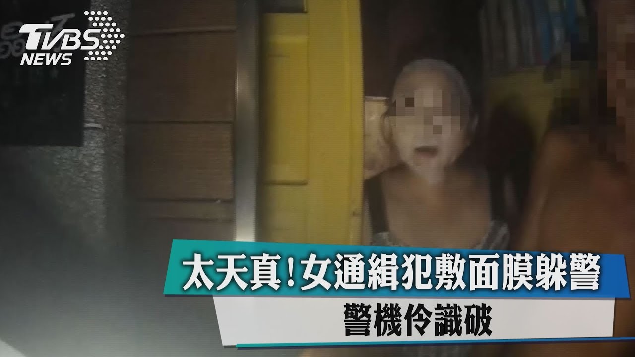 太天真!女通緝犯敷面膜躲警 警機伶識破
