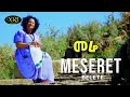 Meseret Belete Merhabete መሠረት በለጠ መርሐቤቴ Ethiopian Music