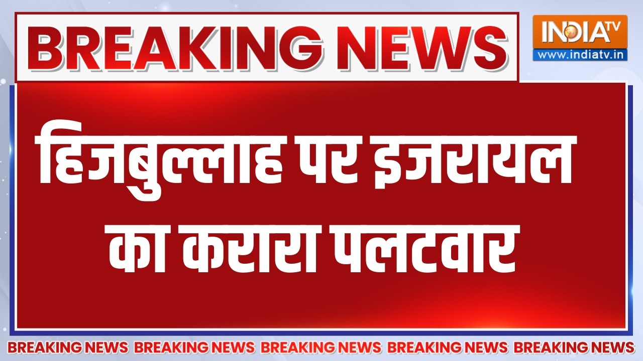 Breaking News : हिजबुल्लाह पर इजरायल का करारा पलटवार, कर दी दना?