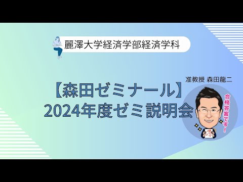 経済学科 【森田ゼミナール】麗澤大学 2025年度ゼミ説明会
