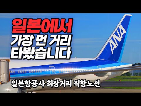 ANA 멕시코시티-도쿄 나리타 최장거리 비즈니스 클래스 리뷰
