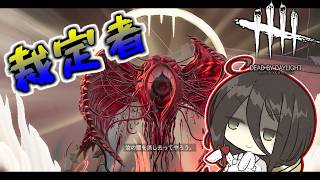 【ボイロ実況】こちら、天からの裁きです【DBD/ジャッジメント】